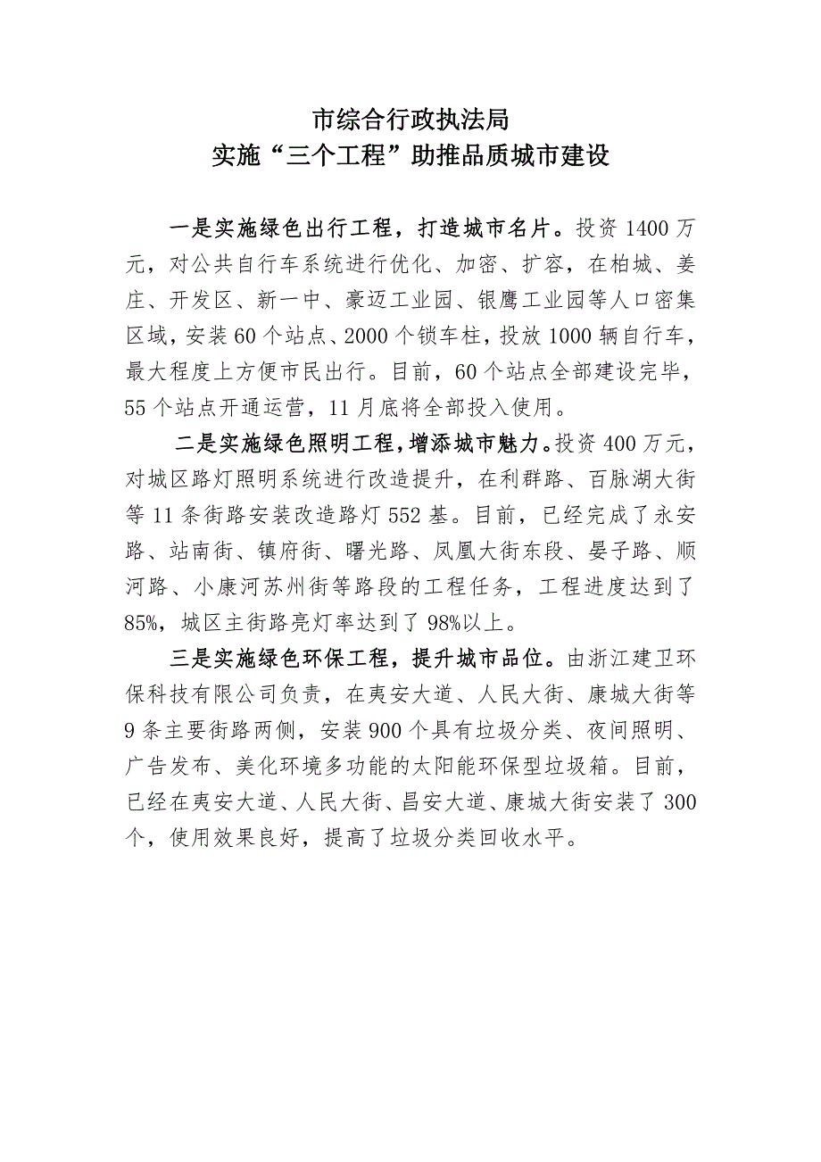 市综合行政执法局 实施三个工程助推品质城市建设_第1页