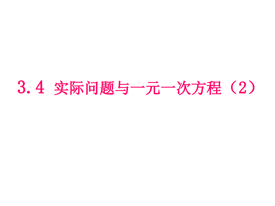 王老师工作室七年级数学上册 3.4.2 实际问题与一元一次方程(第2课时)课件 (新版)新人教版_第1页