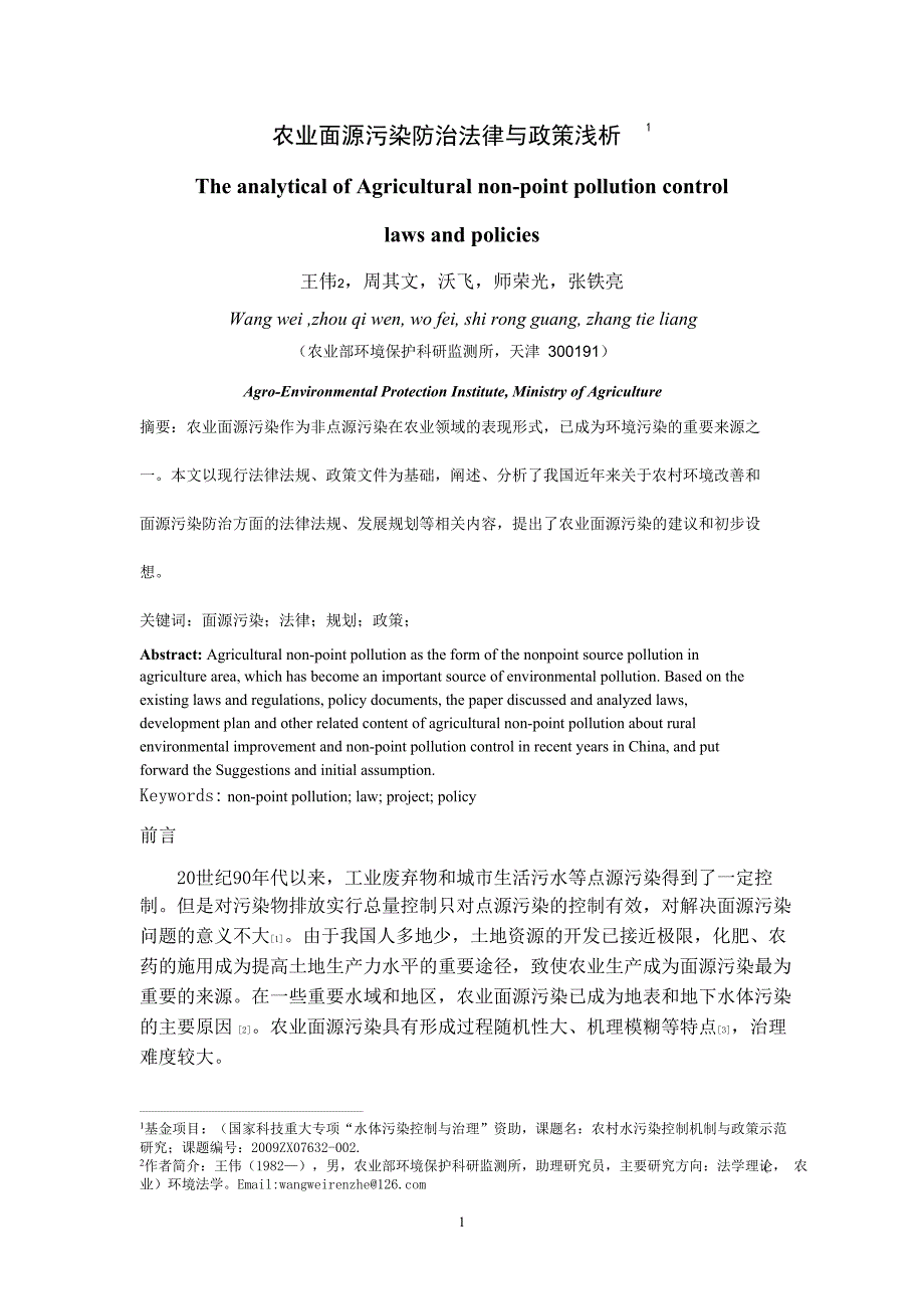 农业面源污染防治法律与政策浅析_第1页