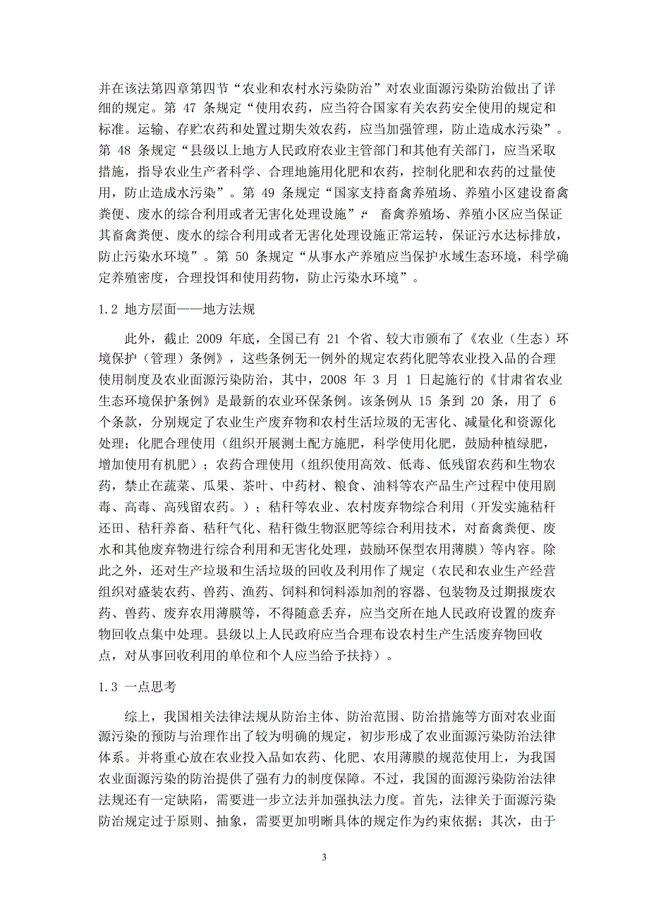 农业面源污染防治法律与政策浅析_第3页