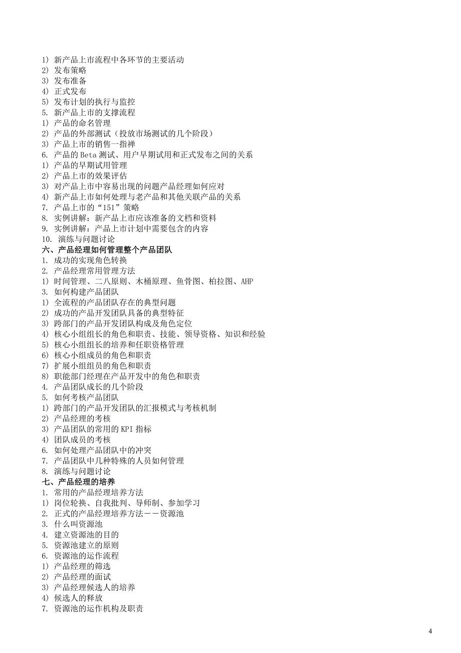 成功的产品经理_第4页