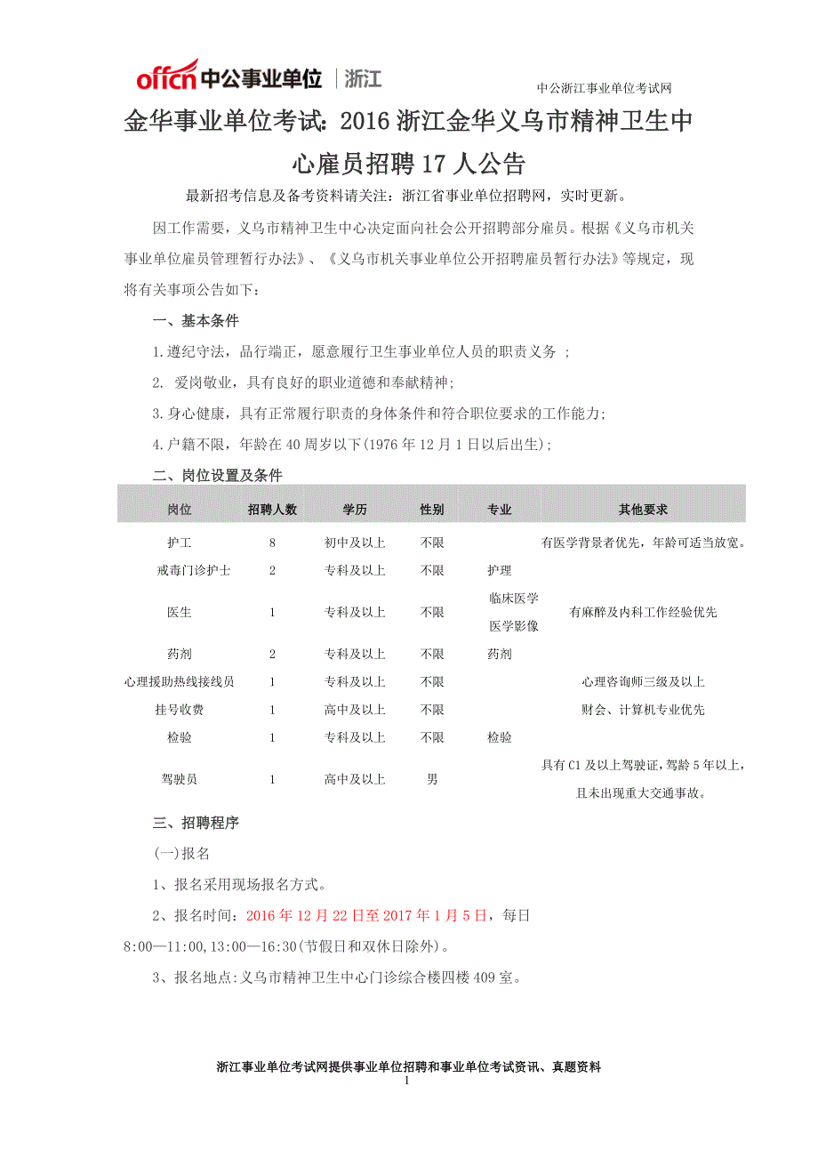 金华事业单位考试：2016浙江金华义乌市精神卫生中心雇员招聘17人公告_第1页