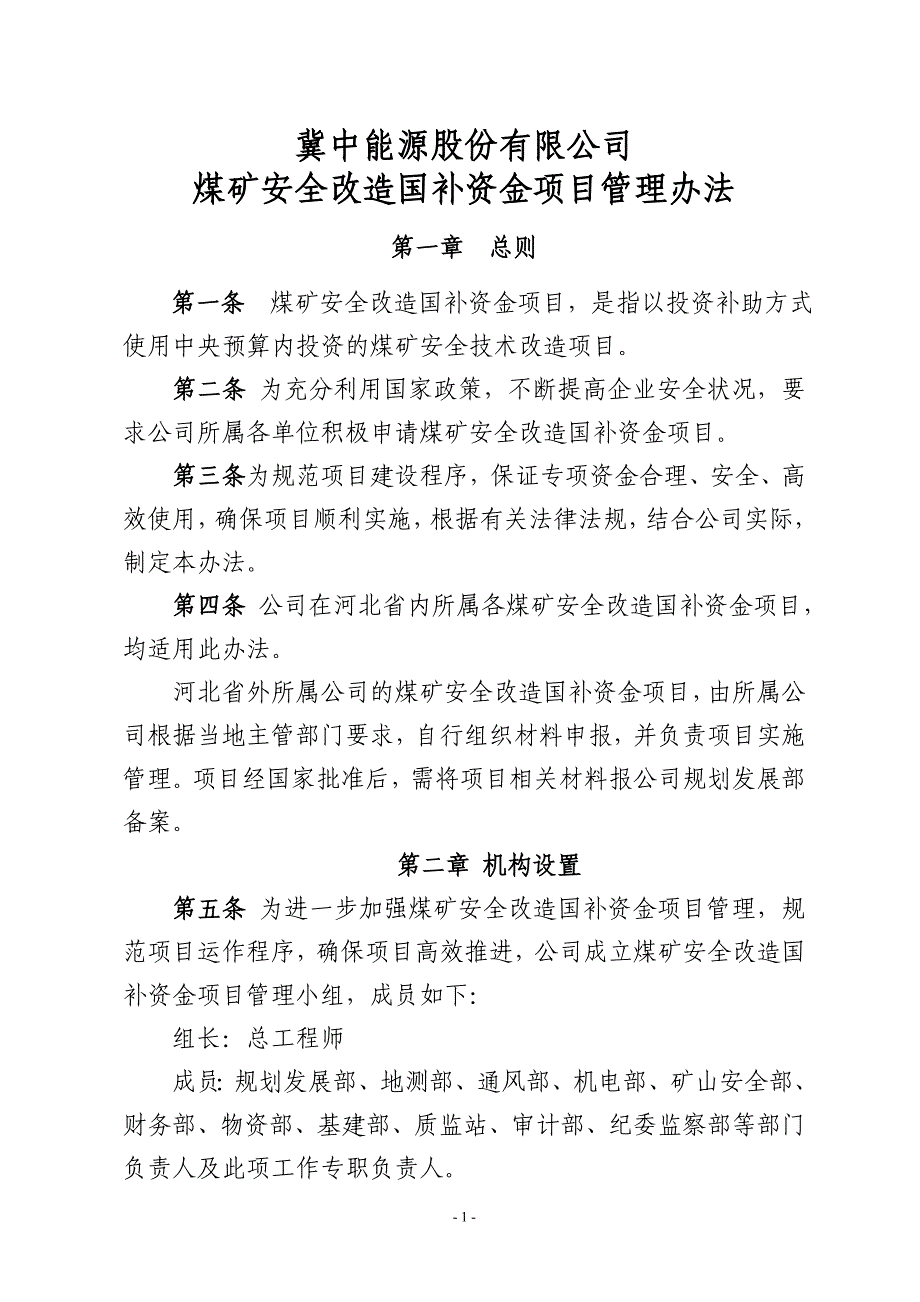 股份有限公司煤矿安全改造国补资金项目管理办法2012_第1页