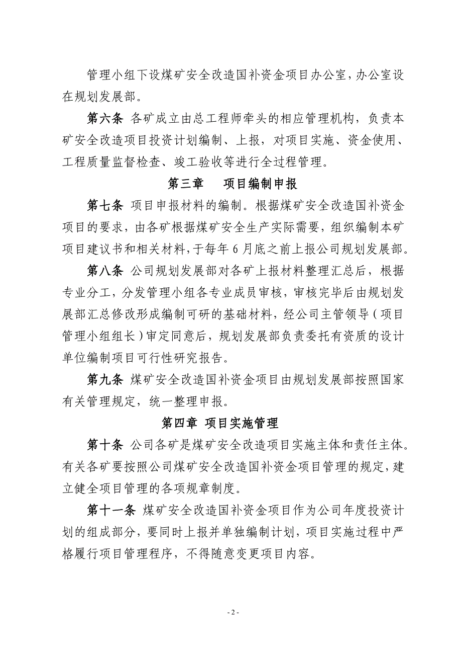 股份有限公司煤矿安全改造国补资金项目管理办法2012_第2页