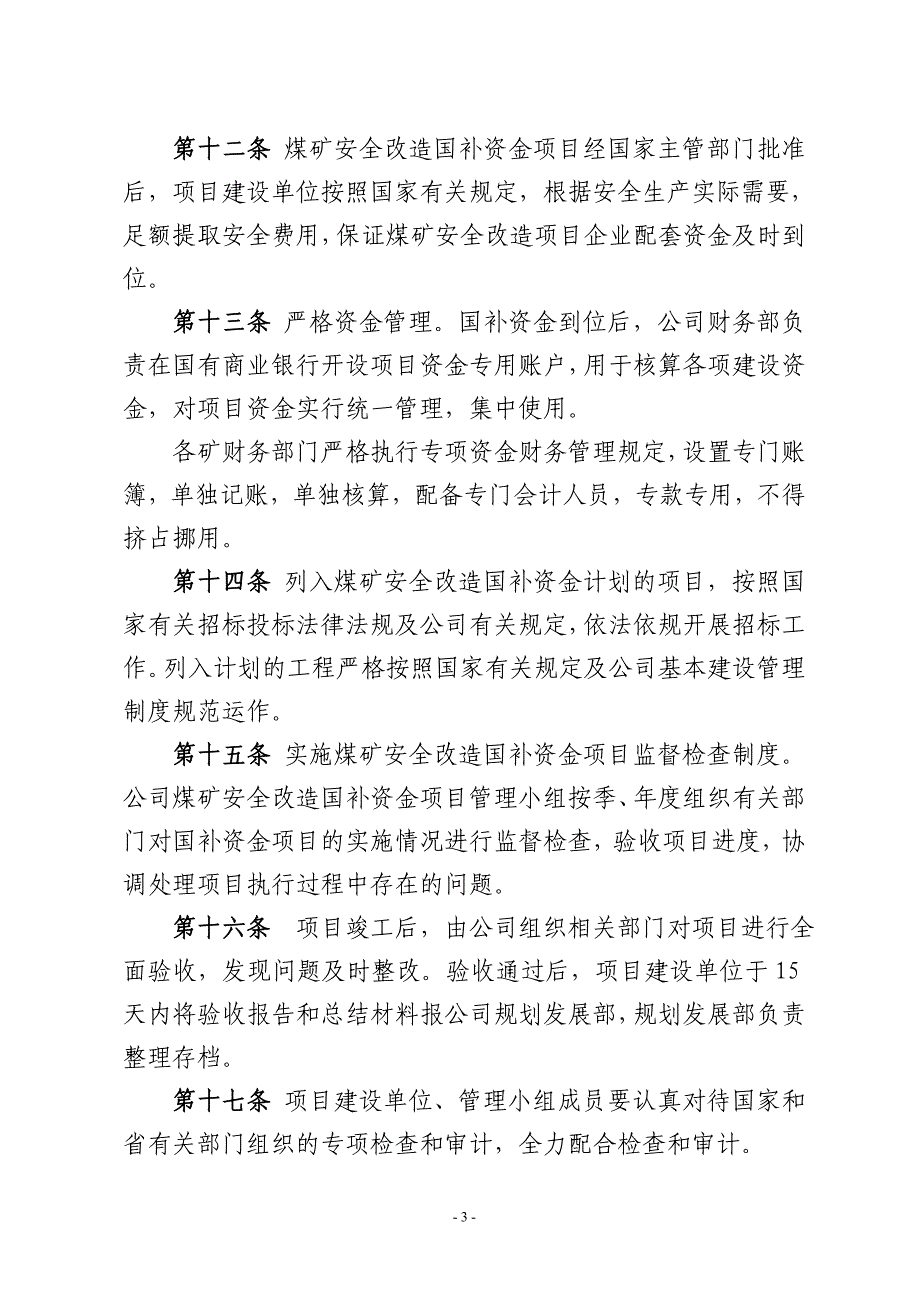 股份有限公司煤矿安全改造国补资金项目管理办法2012_第3页