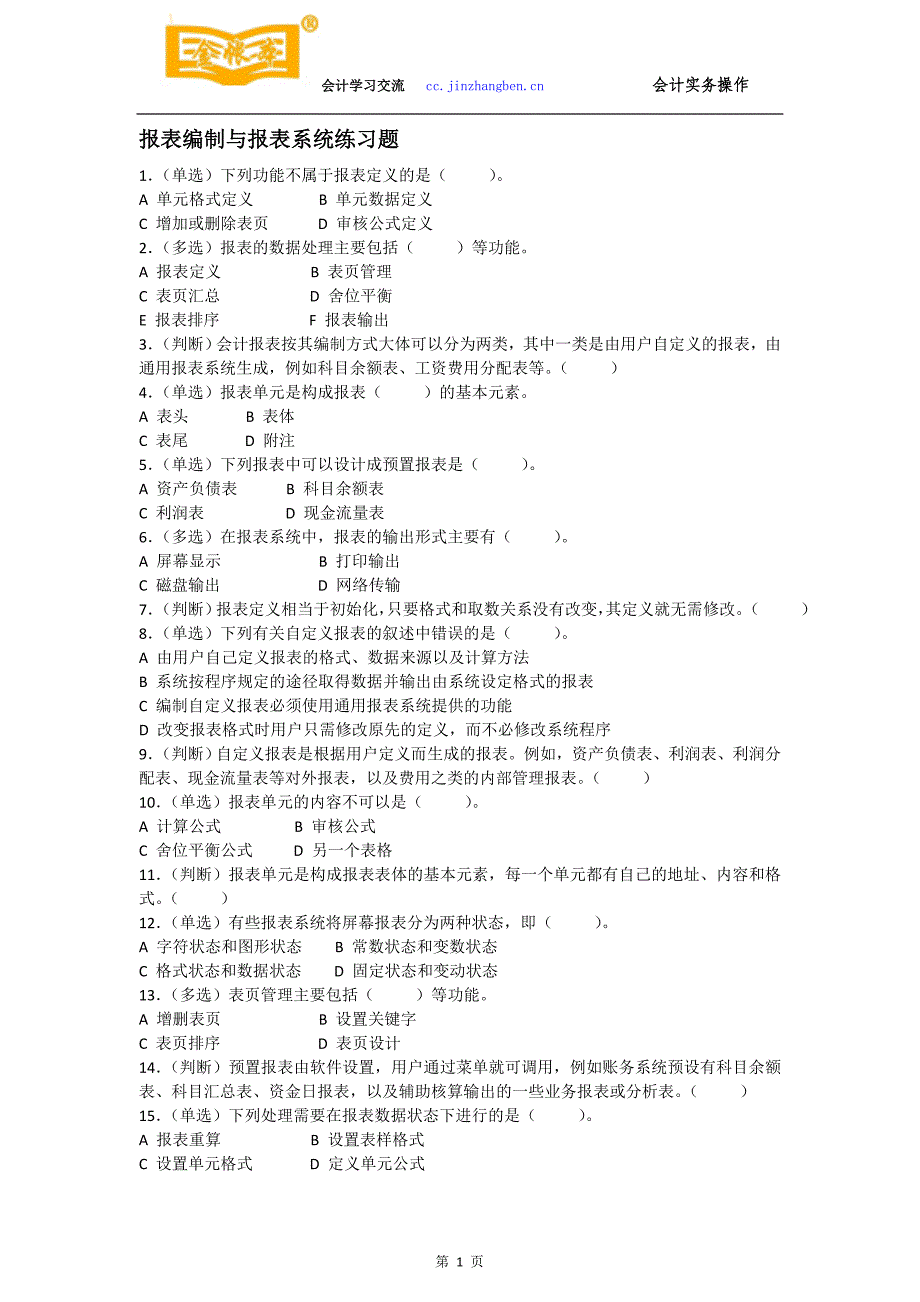 佛山禅城会计真账实操培训[金帐本]练习报表编制与报表_第1页