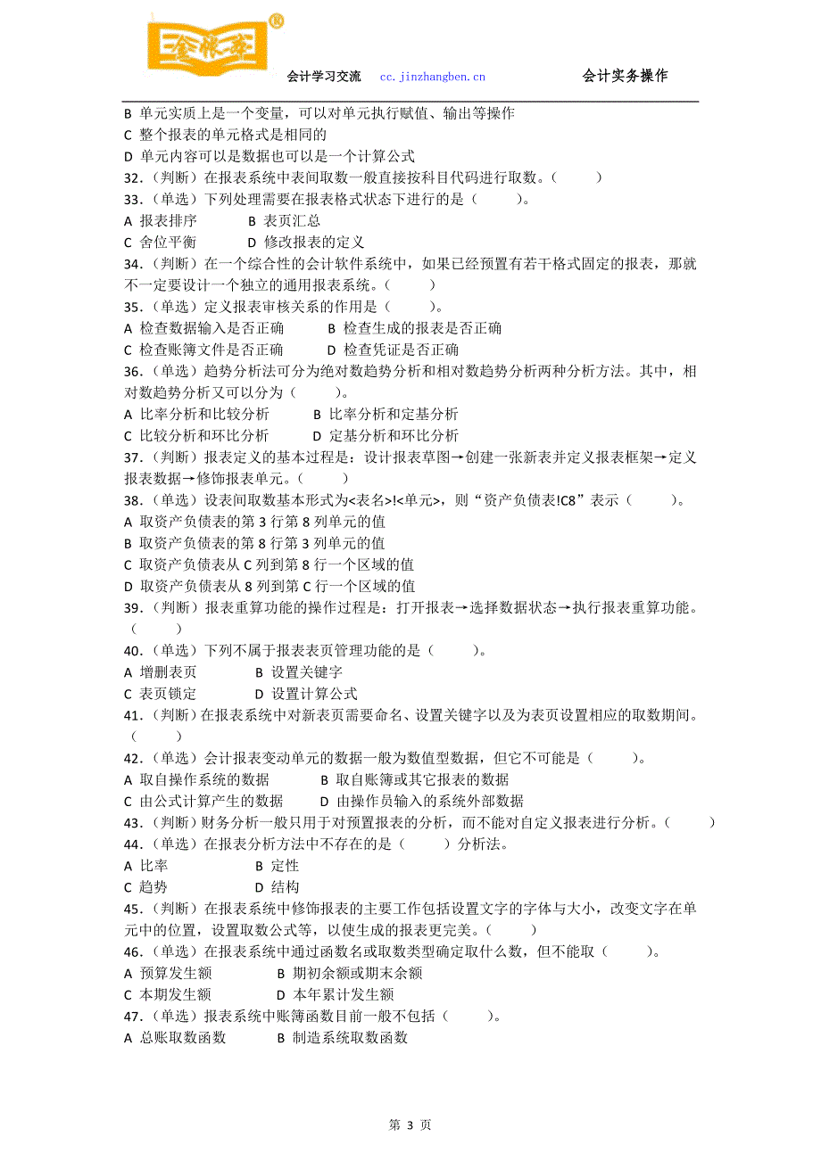 佛山禅城会计真账实操培训[金帐本]练习报表编制与报表_第3页