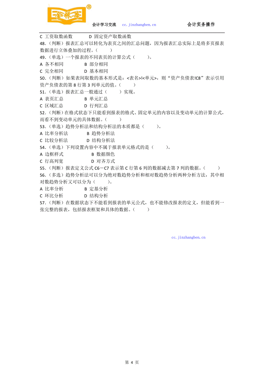 佛山禅城会计真账实操培训[金帐本]练习报表编制与报表_第4页