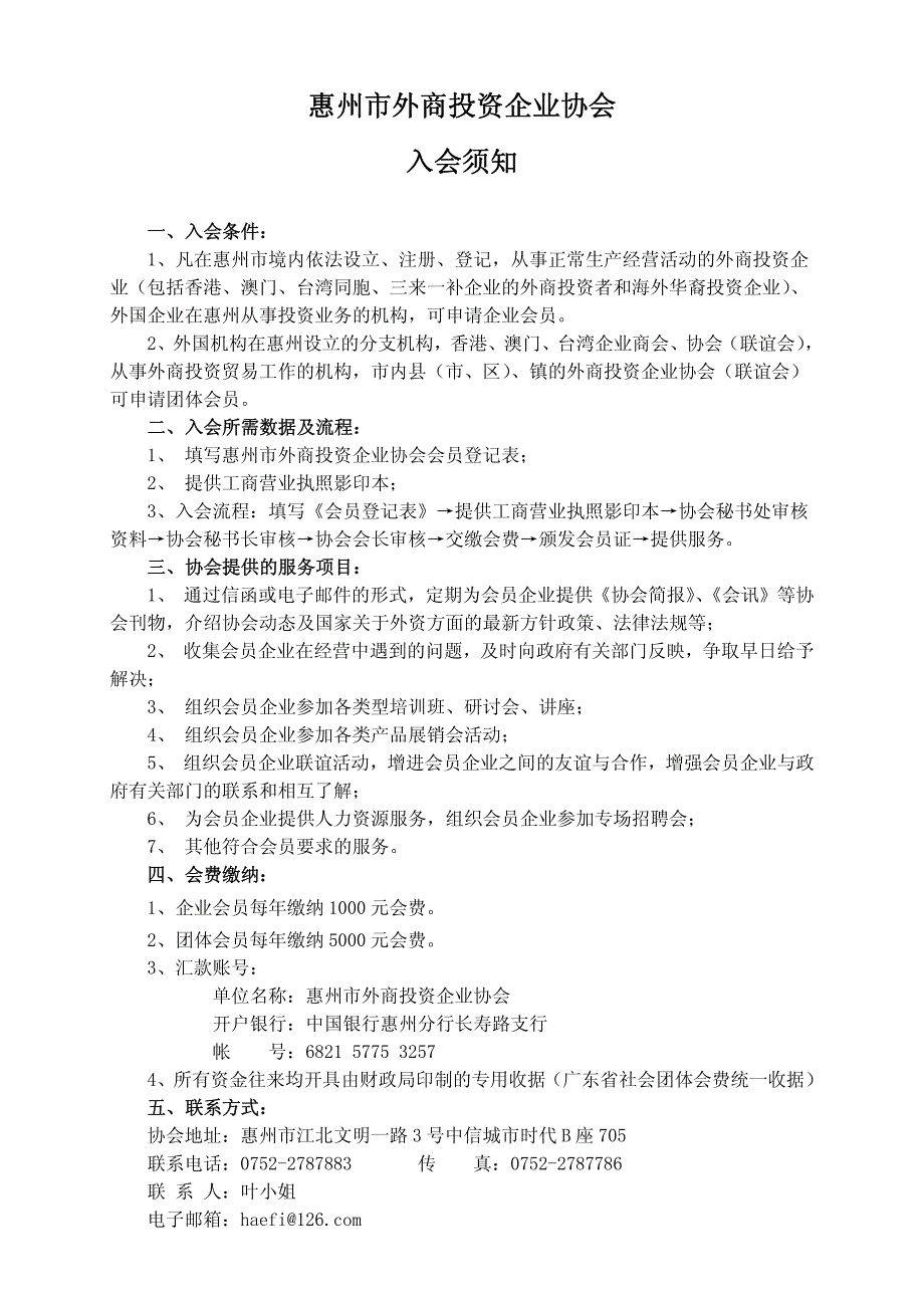 惠州市外商投资企业协会 入会须知_第1页