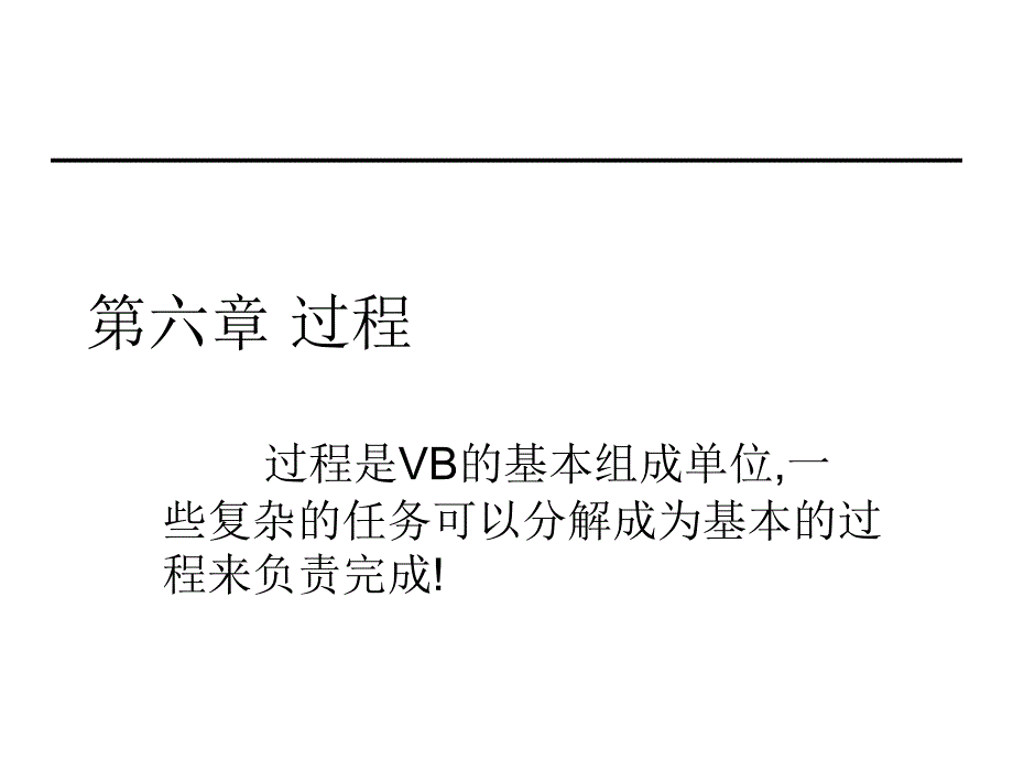 过程是vb的基本组成单位_第1页