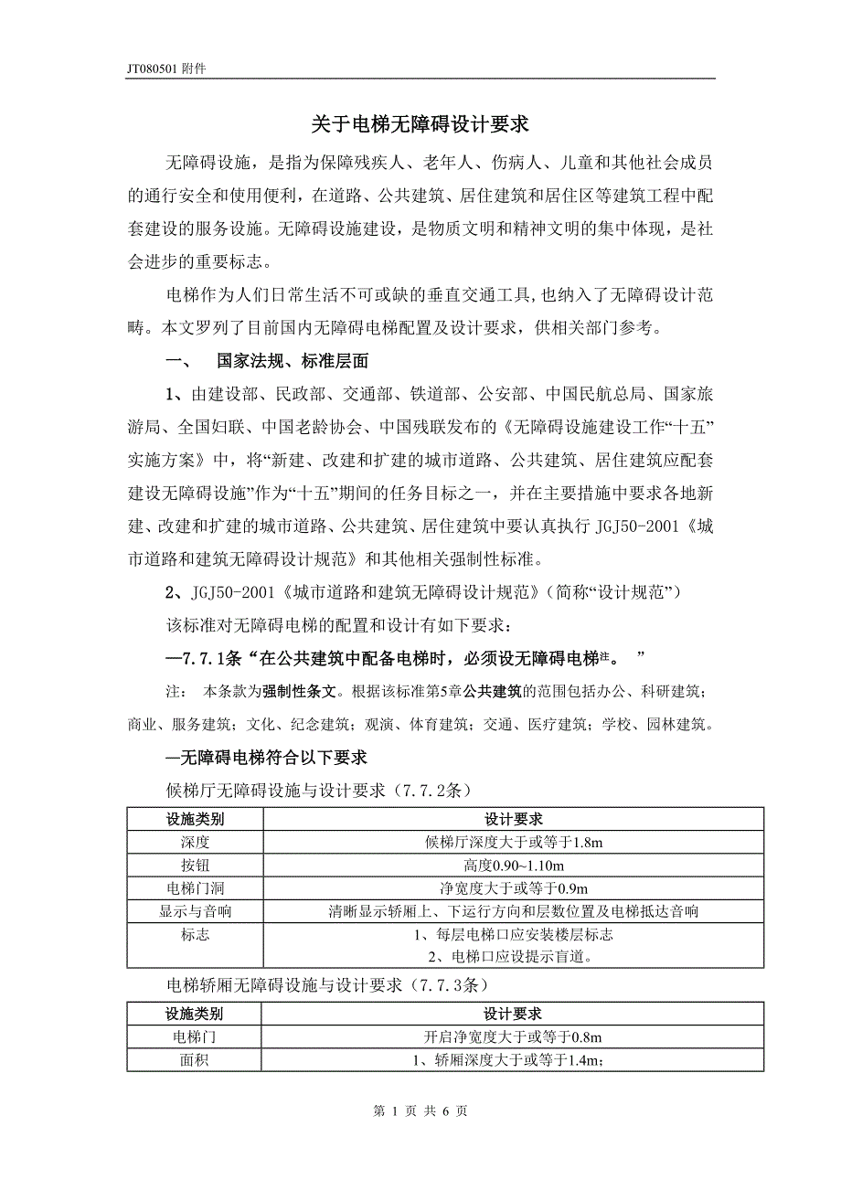 关于电梯无障碍设计要求1_第1页