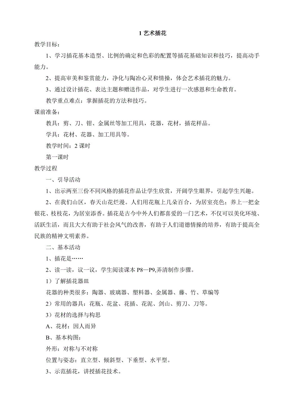 2012—2013学年闽教版六年级下册劳动教案_第1页