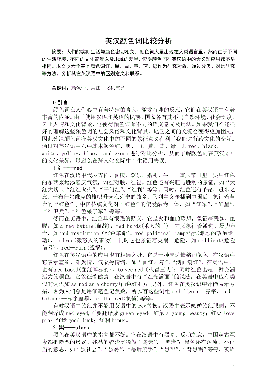 英汉颜色词比较分析_第1页