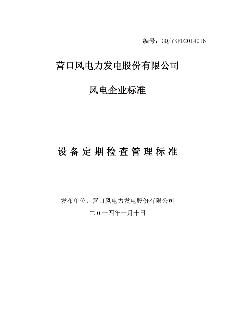 营口风电设备定期检查管理标准 (2)_第1页