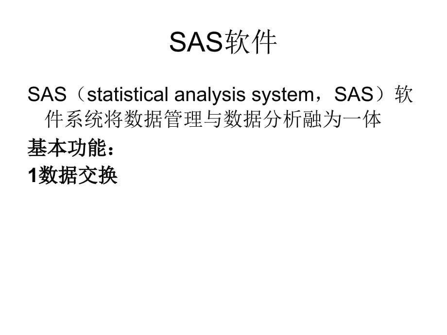 多因素分析与sas软件简介_第5页