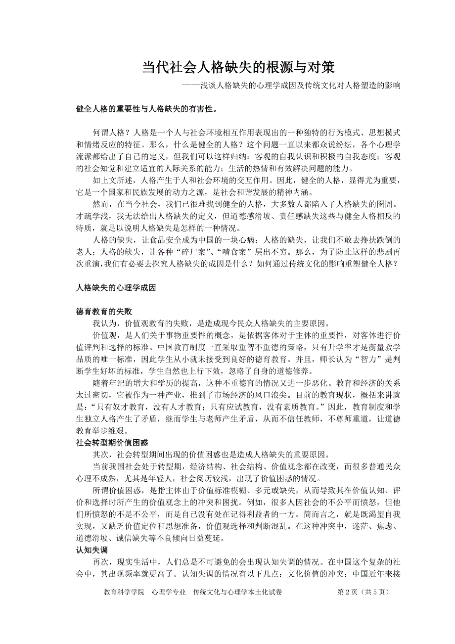 当代社会人格缺失的根源与对策_第2页