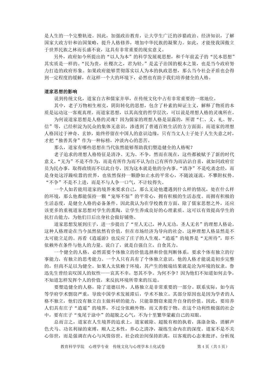 当代社会人格缺失的根源与对策_第4页