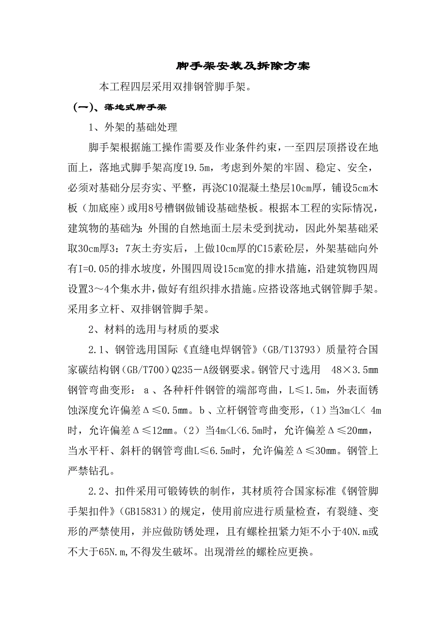 建筑施工扣件式钢管脚手架安装拆除_第1页