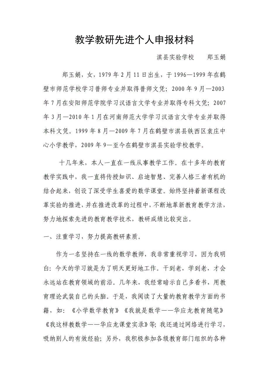 教学教研先进个人申报材料_第1页