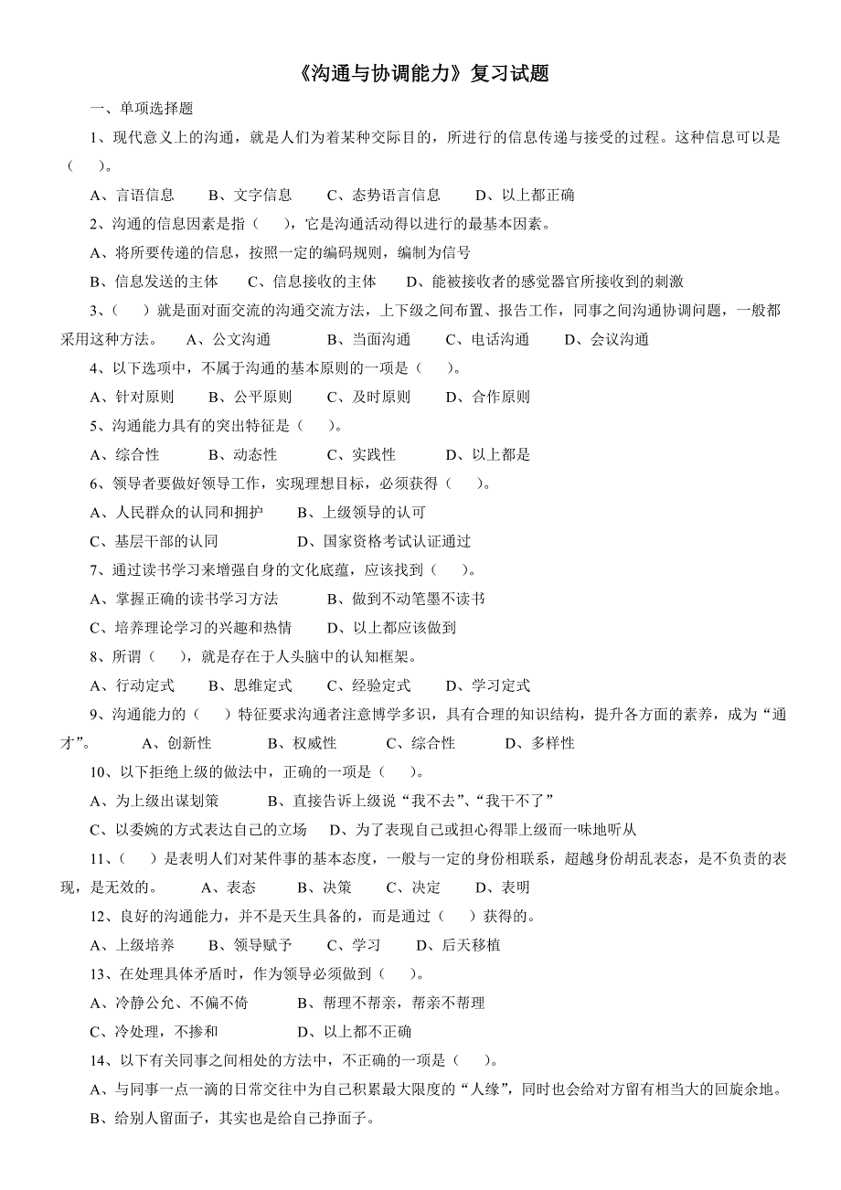 专业技术人员《沟通与协调能力》试题及答案_第1页