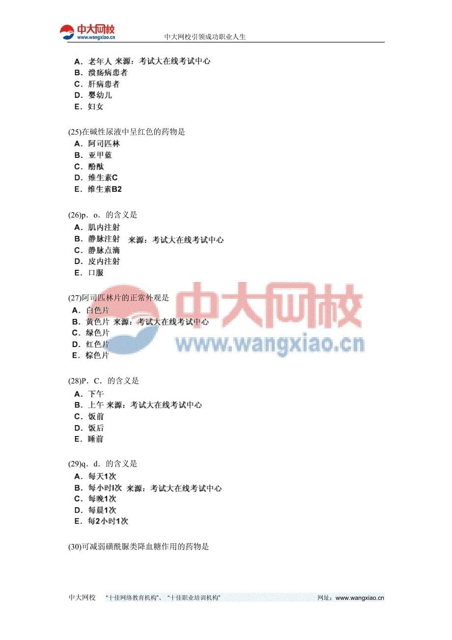 2010年药学(中级)《专业实践能力》模拟试卷(5)-中大网校_第5页