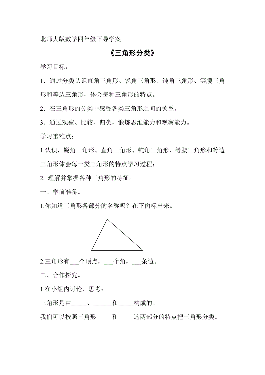 2013北师大版数学四下《三角形的分类》学案_第1页