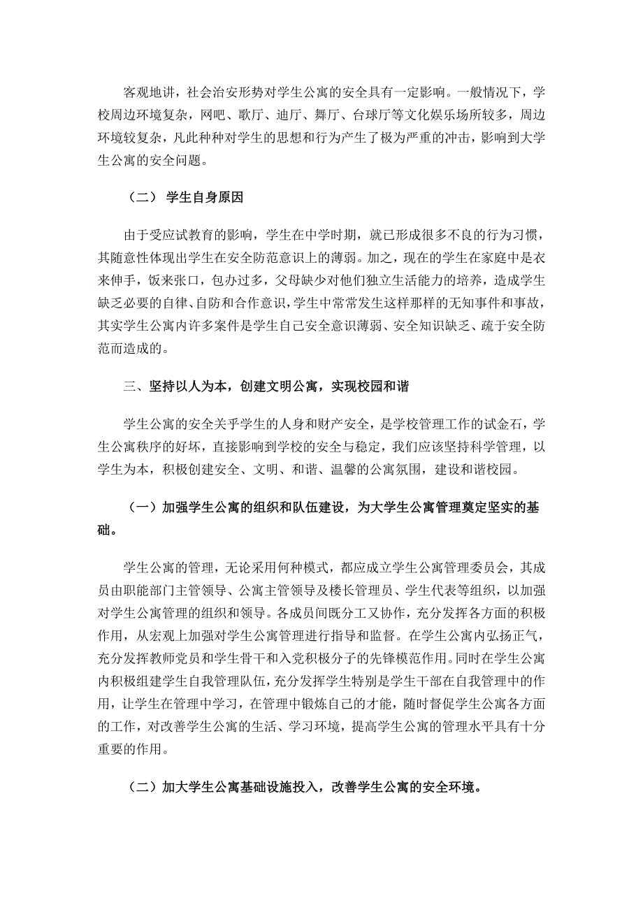 高校学生公寓安全问题的识别与对策_第3页