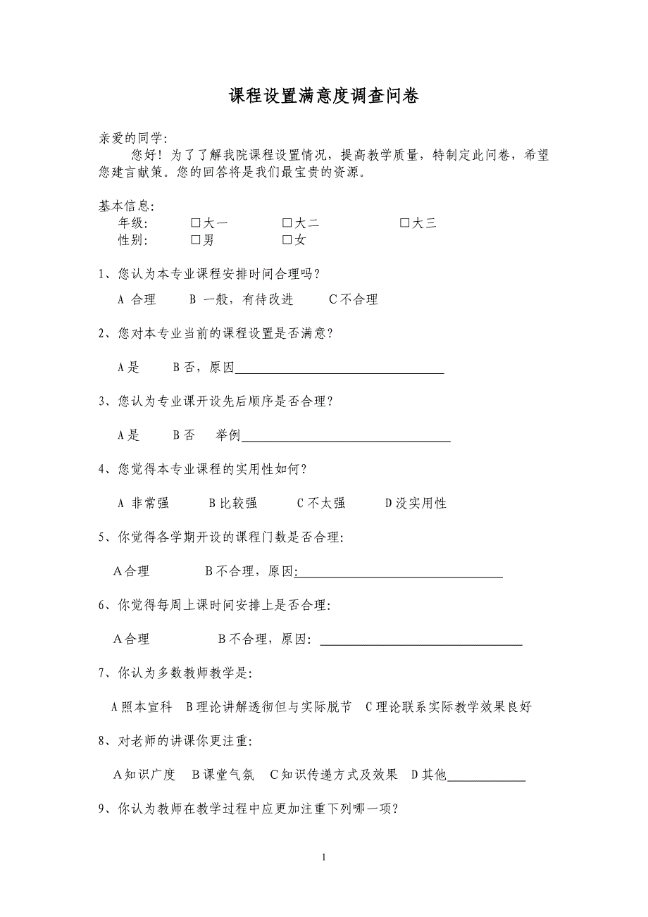 专业课程设置满意度调查问卷_第1页