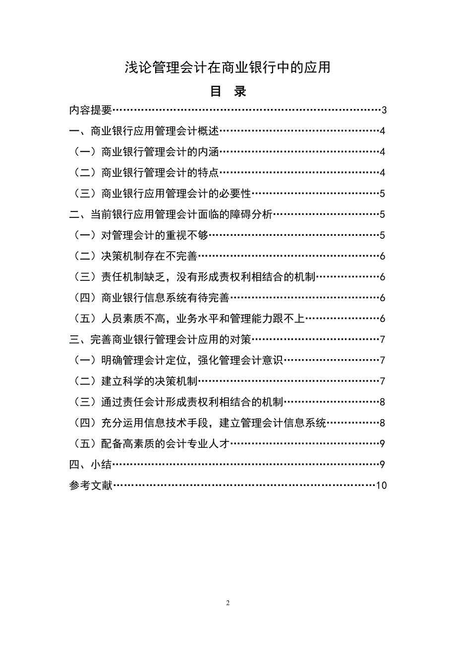 浅论管理会计在商业银行中的应用_第2页