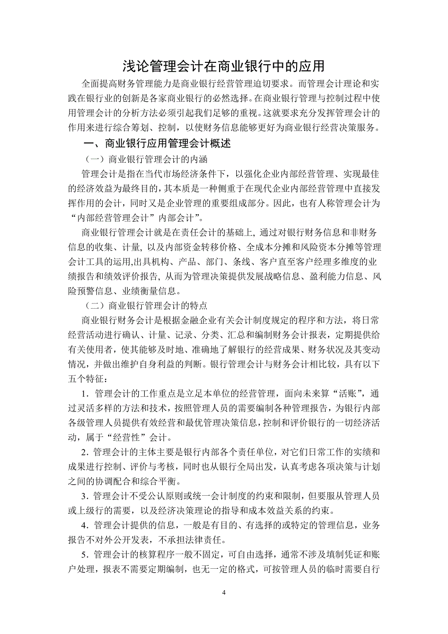 浅论管理会计在商业银行中的应用_第4页