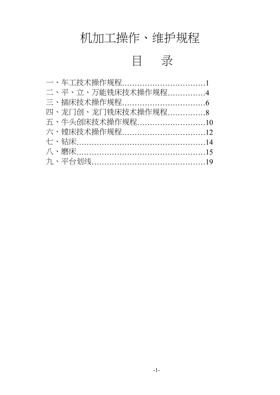 机加工技术操作规程_第1页