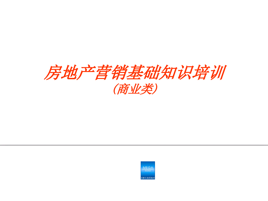 房地产营销基础知识培训_第1页