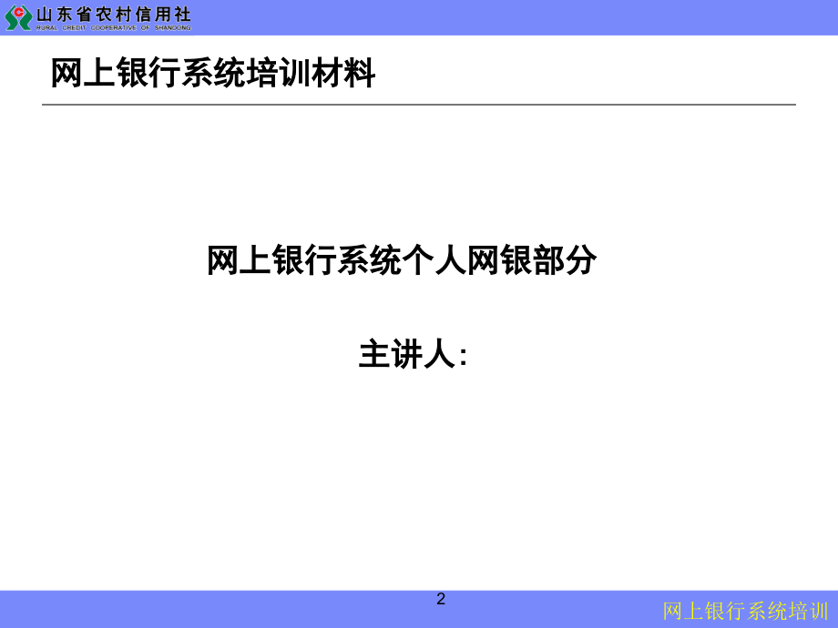 信用社网上银行系统培训材料_第2页