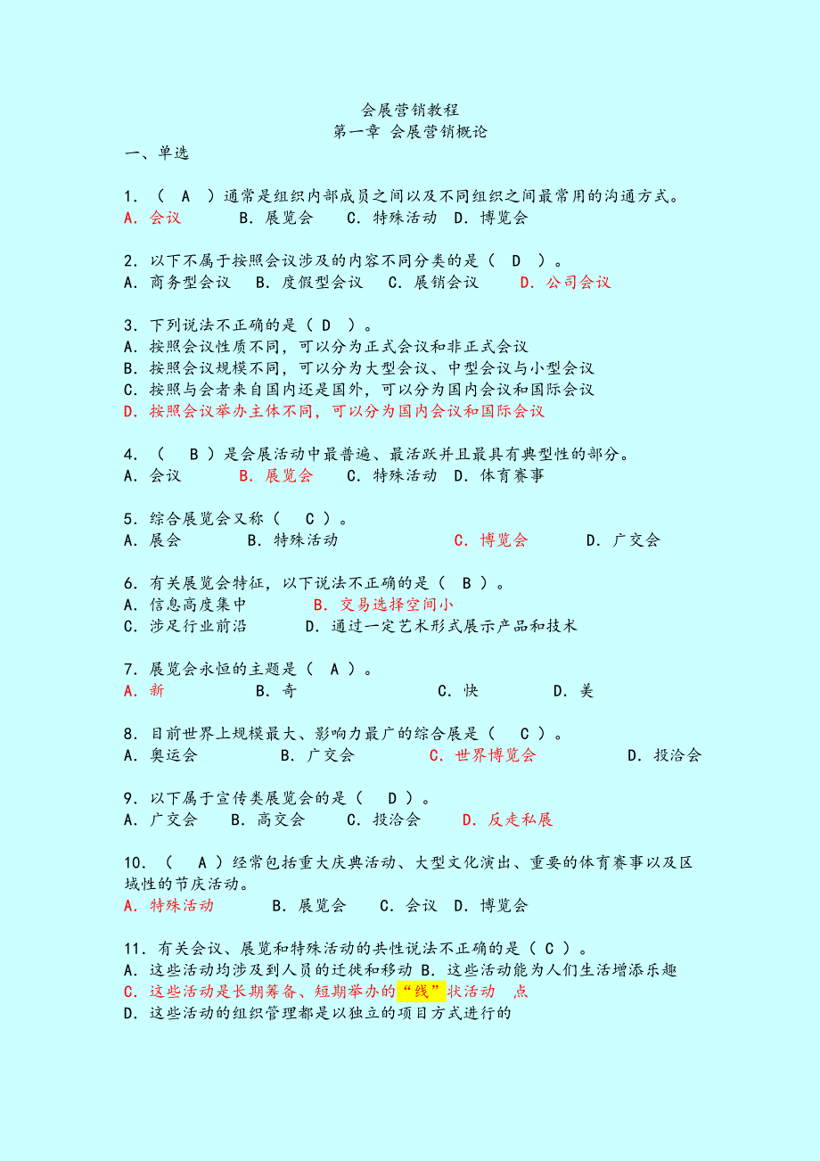 会展营销教程-高教版试卷(选择、判断)_第1页