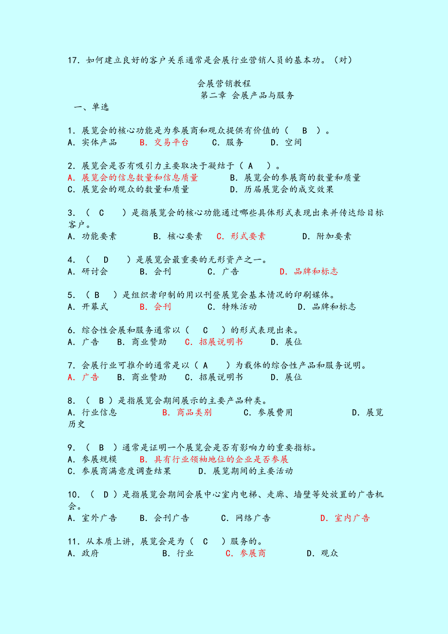 会展营销教程-高教版试卷(选择、判断)_第4页