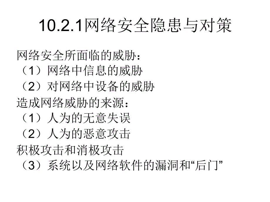 网络信息安全概述_第2页