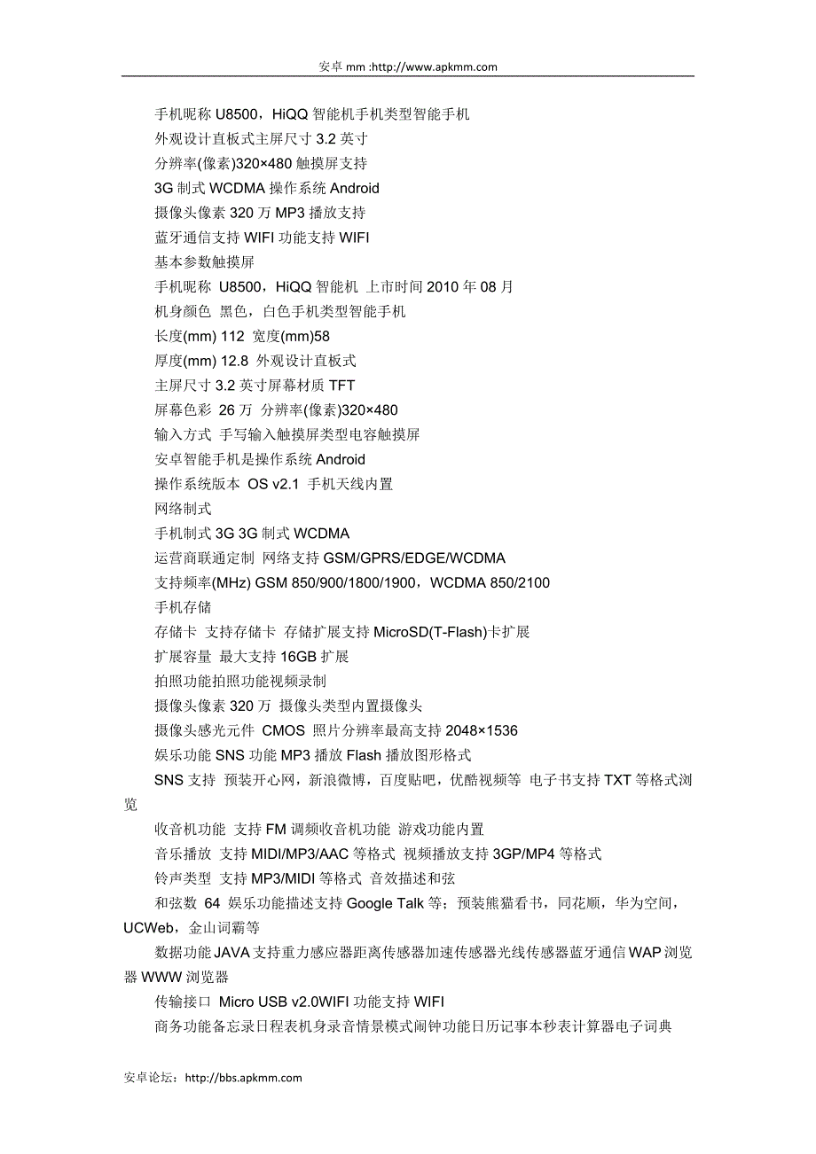 华为u8500(hiqq)只能手机参数配置_第1页
