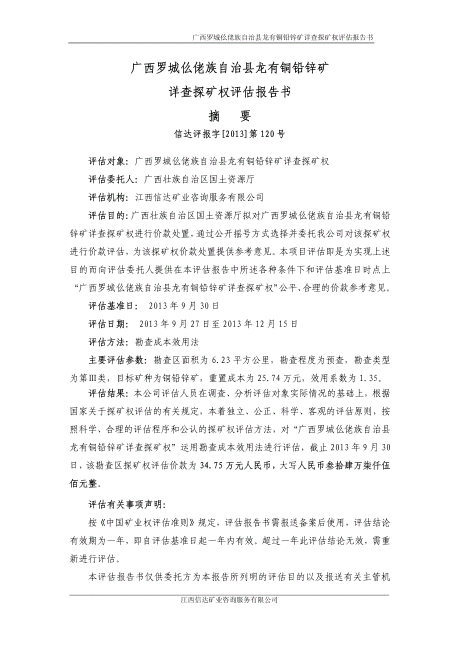 广西罗城仫佬族自治县龙有铜铅锌矿_第2页