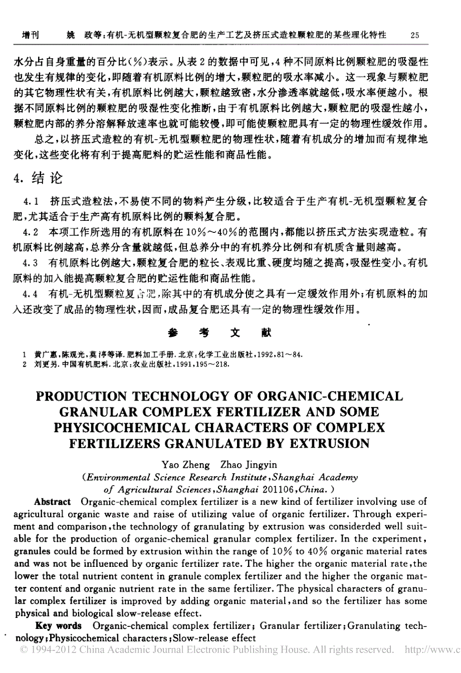 有机_无机型颗粒复合肥的生产工艺及挤压式造粒颗粒肥的某些理化特性_第4页