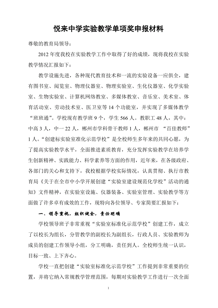 悦来中学实验教学单项奖申报材料_第1页