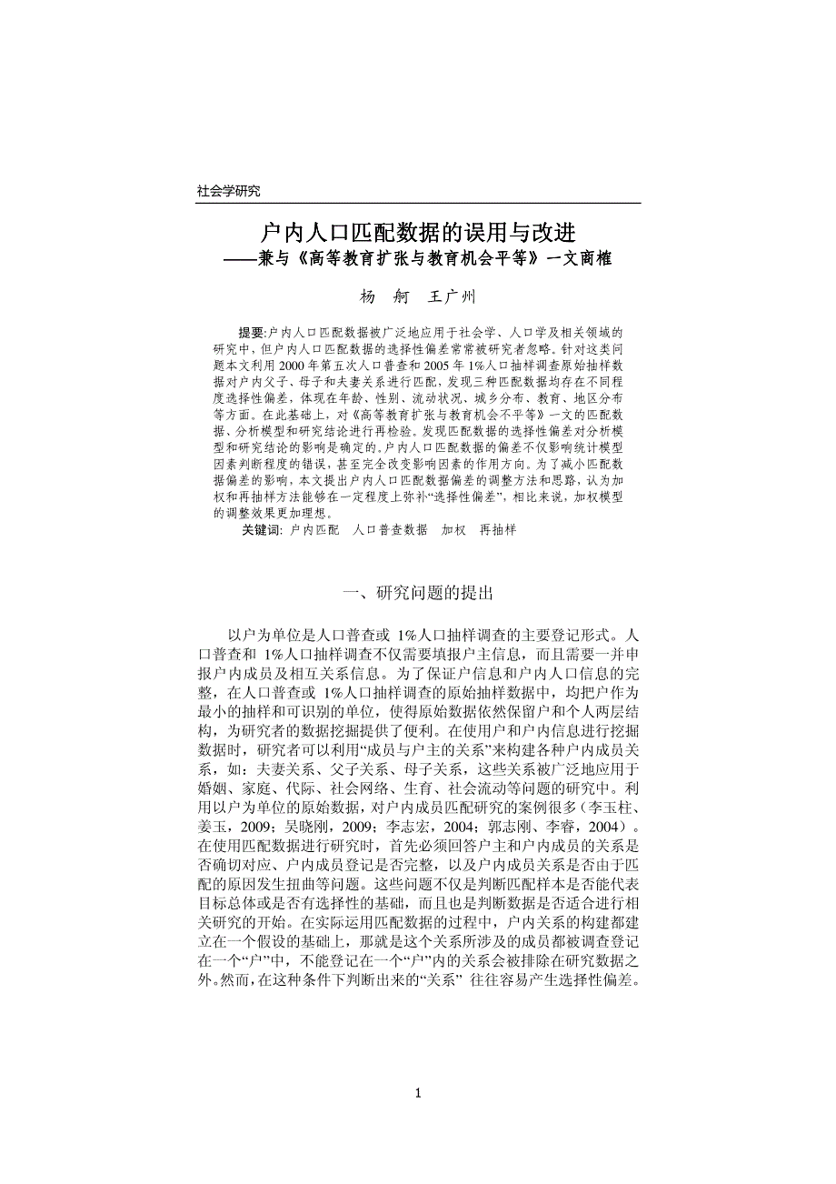 户内人口匹配数据的误用与改进_第1页