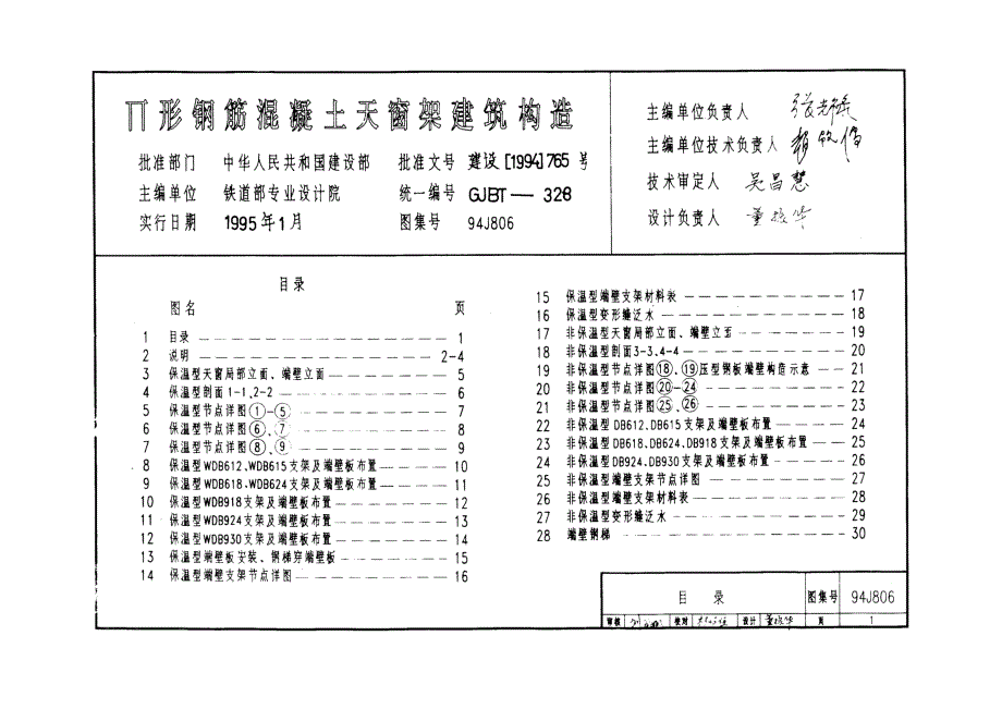 94J806TT型钢筋砼天窗架建筑构造_第1页