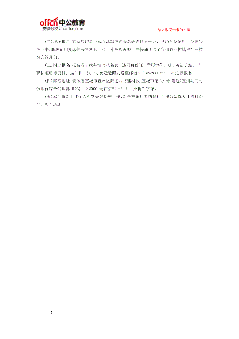 安徽人事考试网：2016年安徽宣州湖商村镇银行股份有限公司招聘启事_第2页