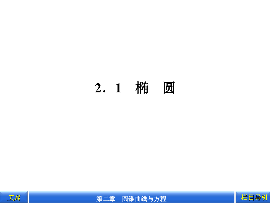 2.1.1第1课时椭圆的定义及标准方程的求法_第2页