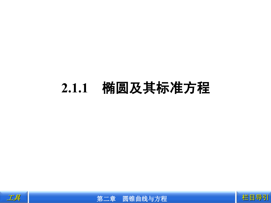 2.1.1第1课时椭圆的定义及标准方程的求法_第3页