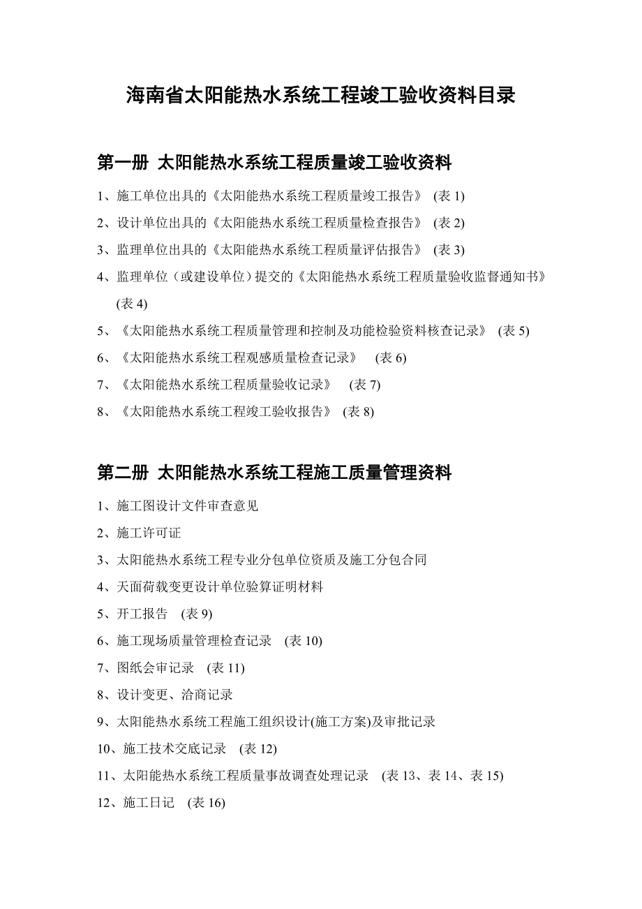 海南省太阳能热水系统工程竣工验收资料目录_第1页