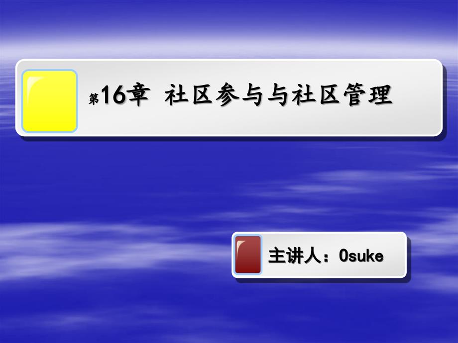 第十六章社区参与与社区管理_第1页