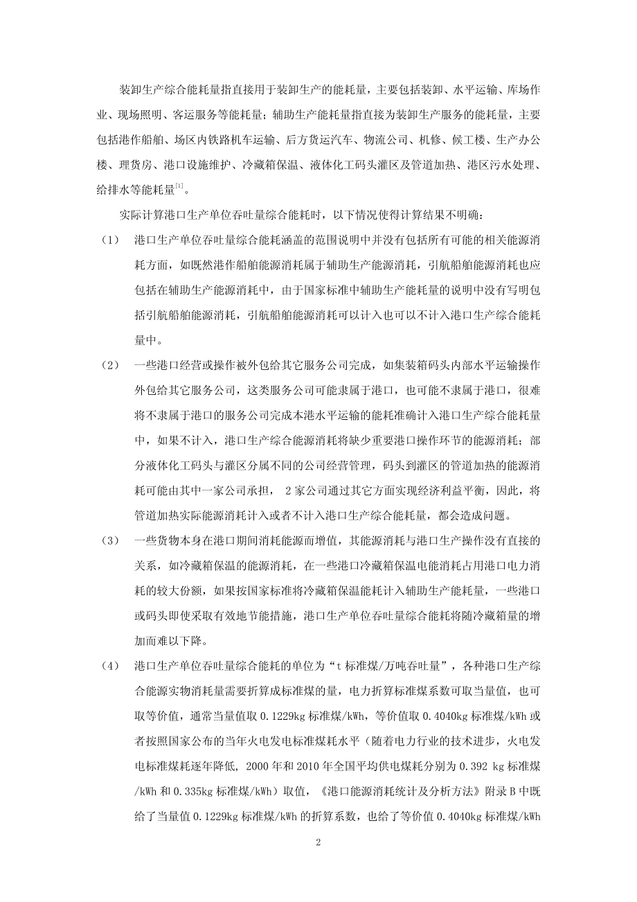 彭传圣：港口生产能耗和排放计算问题研究_第2页