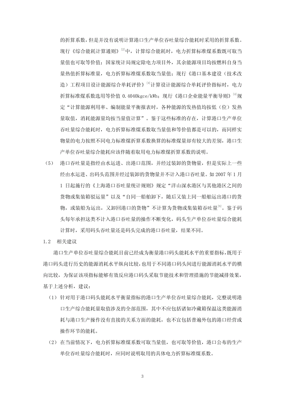 彭传圣：港口生产能耗和排放计算问题研究_第3页