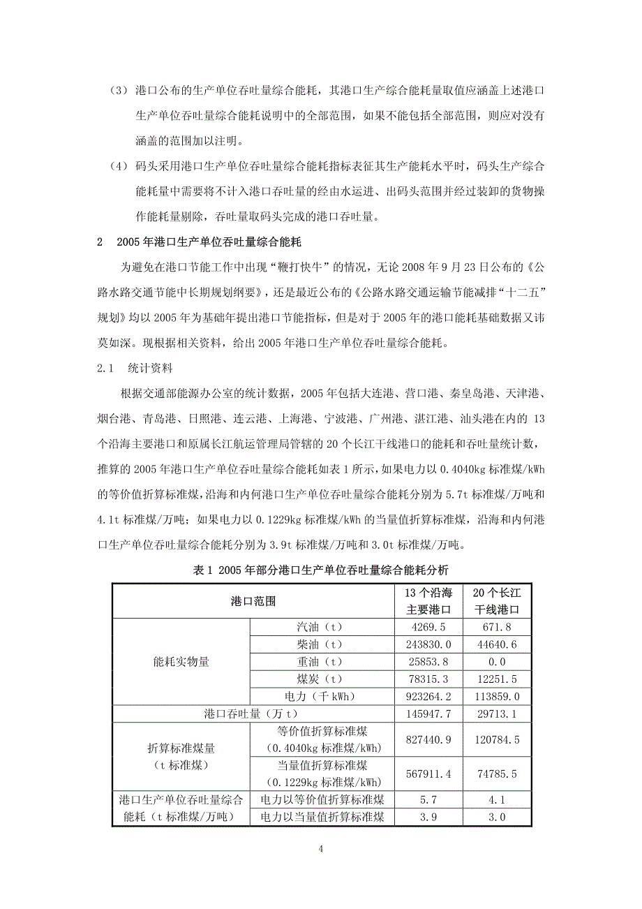 彭传圣：港口生产能耗和排放计算问题研究_第4页